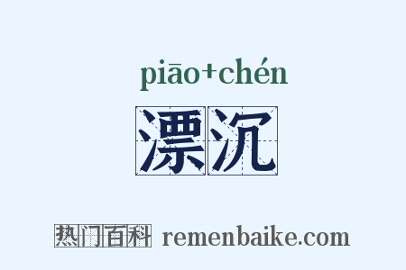 漂沉是什么意思的图片